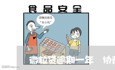 微粒贷逾期一年 协商还款 微粒贷逾期一年 协商还款